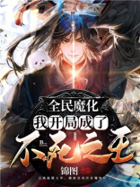 全民魔化:我开局成了不死之王小说