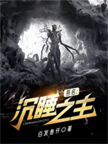 沉睡之梦