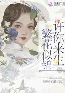 许你来生繁花似景