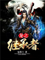 龙之继承者 沉默的神 下载