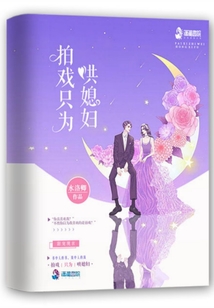 拍戏只为哄媳妇的电视剧