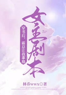 穿书后霸总让我拿稳女主剧本
