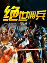 绝世佣兵 醉思迁
