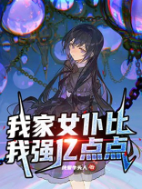 我家女仆有够烦哔哩哔哩资源