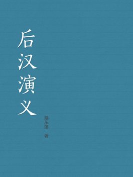 后汉演义蔡东藩