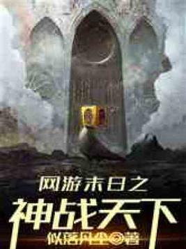 网游末日之神战天下免费阅读