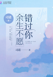余生不愿错过你 司诺