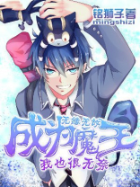 无缘无故成为魔王我也很无奈漫画
