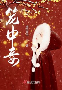 笼中妾汤昕雨