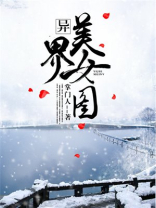 异界美女图 小说