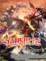 究极世界 小说