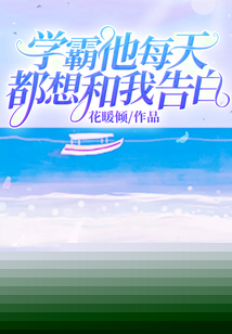 学霸每天都想要官宣小说全文免费阅读