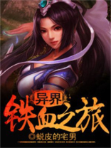 异界铁血之旅小说