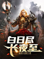 白昼已逝,长夜将至