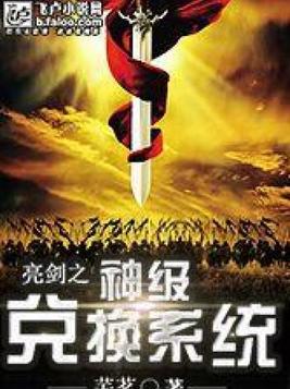 亮剑之神级兑换系统txt