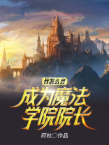 我怎么会成为魔法学院院长呢