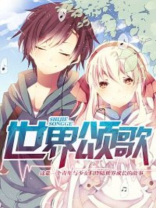 世界颂歌 那风疯了