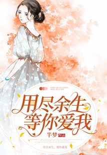 用尽一生的思念