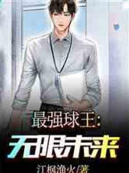 最强球王无限未来免费阅读