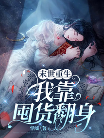 末世重生之我靠囤货苟到大结局