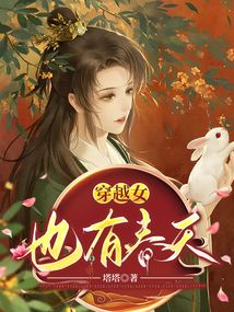 穿越女也有春天小说