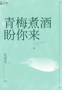 青梅煮酒求下联