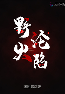 野火gl小说 在线阅读