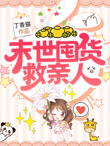末世天灾囤货小说推荐