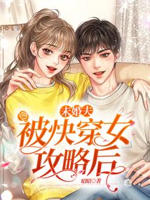 未婚夫到底做错了什么(快穿)