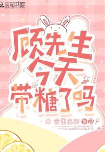 顾先生今天免费阅读