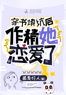 穿书填坑后作精她恋爱了 孤是好人