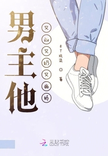 男主他又乃又凶