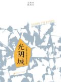 光阴城是哪里