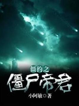 僵约之僵尸帝君 小阿敏