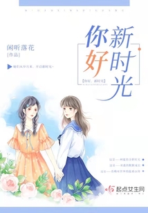 你好,新时光作文600字