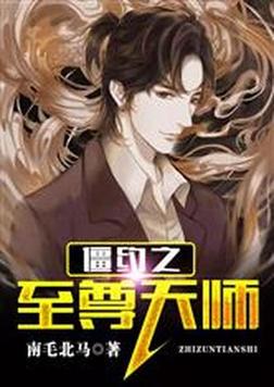 重生僵约之我是天师
