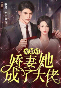 离婚后,大佬她不装了