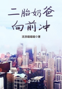 清华二胎奶爸说了什么