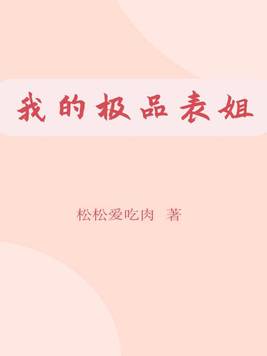 我的表姐道具