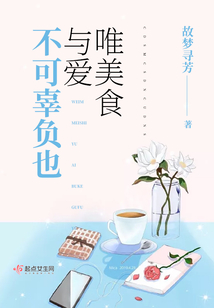 唯美食与爱不可辜负下一句