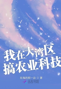 大湾区的农业发展思路