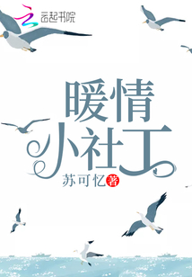 温馨社工