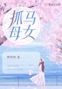 抓马女孩