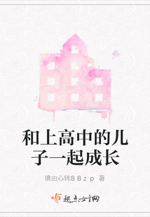 和高中儿子成为朋友