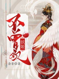 歌曲妖姬