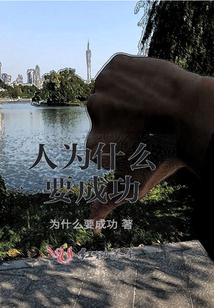 人为什么一定要成功
