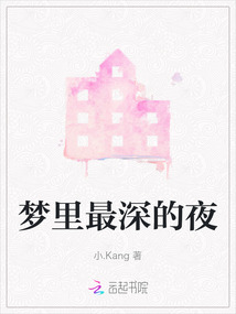 很深的梦