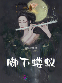 朕脚下的蝼蚁