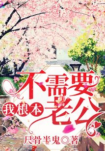感觉自己根本不需要老公