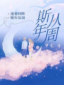 周斯年全文